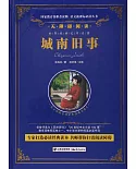 語文新課標必讀叢書.無障礙閱讀.城南舊事