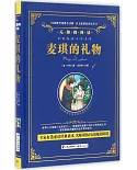 語文新課標必讀叢書.無障礙閱讀.麥琪的禮物