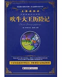 語文新課標必讀叢書.無障礙閱讀.吹牛大王歷險記