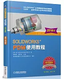 SOLIDWORKS PDM使用教程(2016版)