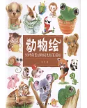 動物繪:30種萌寵動物的色鉛筆圖繪