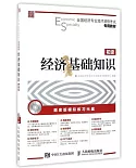 全國經濟專業技術資格考試專用教材：經濟基礎知識(初級)