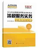 2016年全國稅務師職業資格考試：涉稅服務實務全真模擬試卷