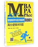 2017MBA、MPA、MPAcc管理類聯考與經濟類聯考綜合能力高分邏輯800題