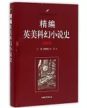 精編英美科幻小說史(英文版)