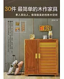 30件最簡單的木作家具