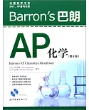 Barron』s 巴朗 AP 化學（第8版）