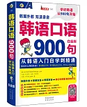 韓語口語900句：從韓語入門自學到精通(白金版)