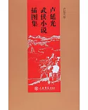 盧延光武俠小說插圖集