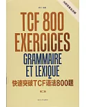 快速突破TCF語法800題（第二版）
