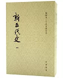 新五代史（全三冊）