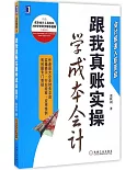 跟我真賬實操學成本會計