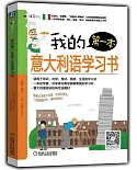 我的第一本意大利語學習書