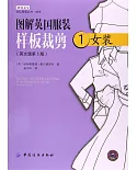 圖解英國服裝樣板裁剪1：女裝（英文版第5版）