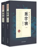 勝字旗（上下冊）