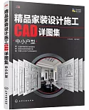 精品家裝設計施工CAD詳圖集：中小戶型