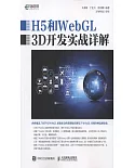 H5和WebGL 3D開發實戰詳解