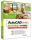 AutoCAD 2016中文版室內裝潢設計自學視頻教程