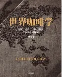 世界咖啡學：變革、精品豆、烘焙技法與中國咖啡探秘