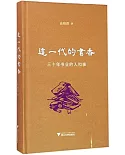 這一代的書香：三十年書業的人和事