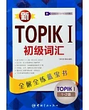 新TOPIKⅠ初級詞匯：全解全練藍寶書（1-2級）