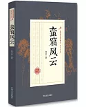 民國武俠小說典藏文庫·朱貞木卷：蠻窟風雲