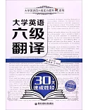 大學英語六級翻譯30天速成勝經