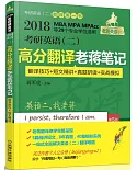 2018考研英語（二）高分翻譯老蔣筆記：翻譯技巧+短文精講+真題研讀+實戰模擬（第5版）