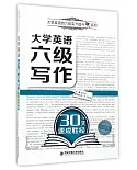 大學英語六級寫作30天速成勝經