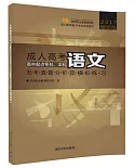 2017最新版成人高考語文五年真題分析及模擬練習--高中起點專科、本科