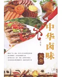 中華鹵味大全