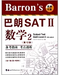 Barron』s巴朗SATⅡ數學2(第12版)