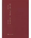 新月集·飛鳥集：泰戈爾詩選