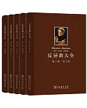 反異教大全（全四卷共五冊）