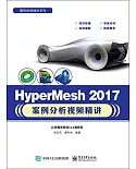 HyperMesh 2017案例分析視頻精講