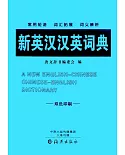 新英漢漢英詞典（雙色印刷）