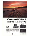 Canon EOS M6佳能微單完全攝影手冊