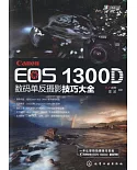 Canon EOS 1300D數碼單反攝影技巧大全