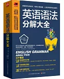 英語語法分解大全