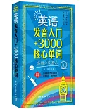 英語發音入門+3000核心單詞：高頻分類速記