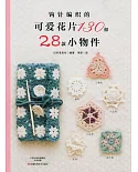 鉤針編織的可愛花片130和28款小物件