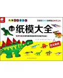 兒童立體手工書3D紙模大全：恐龍家族