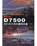 Nikon D7500數據單反攝影技巧大全