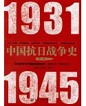 中國抗日戰爭史（第一卷）：日本侵華與中國的局部抗戰（1931.9-1937.6）