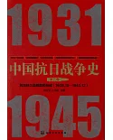 中國抗日戰爭史（第三卷）：抗日持久戰局面的形成（1938.10-1943.12）