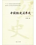 中國經史關系史
