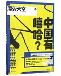 摩登天空：中國有嘻哈?