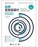 品牌交互化設計：UX/UI設計完全指導手冊