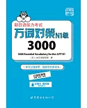 新日語能力考試萬詞對策N1級3000