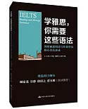 學雅思，你需要這些語法：劍橋雅思閱讀寫作精華及核心語法速成